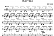 周杰伦《错过的烟火》架子鼓|爵士鼓|鼓谱 杨老师制谱