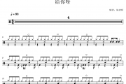 蒋小呢《给你呀 》(又名：for ya )架子鼓|爵士鼓|鼓谱 杨老师制谱