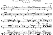 理想后花园《我的身旁是一扇亮了又暗的窗》架子鼓|爵士鼓|鼓谱 杨老师制谱