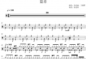 张韶涵、王赫野《篇章》架子鼓|爵士鼓|鼓谱 杨老师制谱