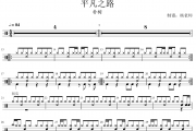 朴树《平凡之路》架子鼓|爵士鼓|鼓谱 杨老师制谱