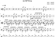 谢霆锋《活着Viva》架子鼓|爵士鼓|鼓谱 杨老师制谱
