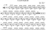 草蜢乐队《失恋阵线联盟》架子鼓|爵士鼓|鼓谱 杨老师制谱