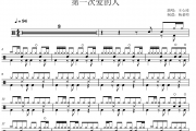 王心凌《第一次爱的人》架子鼓|爵士鼓|鼓谱 杨老师制谱