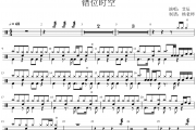 艾辰《错位时空》架子鼓|爵士鼓|鼓谱 杨老师制谱