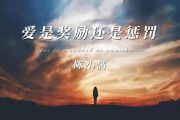 爱是奖励还是惩罚鼓谱 陈小满 《爱是奖励还是惩罚》架子鼓|爵士鼓|鼓谱+动态视频