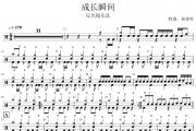 成长瞬间鼓谱 反光镜乐队《成长瞬间》架子鼓|爵士鼓|鼓谱