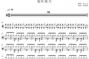 告五人《爱在夏天》架子鼓|爵士鼓|鼓谱 杨老师制谱