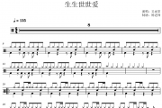 吴雨霏《生生世世爱》架子鼓|爵士鼓|鼓谱 杨老师制谱
