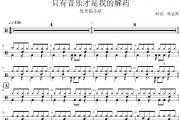 反光镜乐队《只有音乐才是我的解药》架子鼓|爵士鼓|鼓谱 杨老师制谱