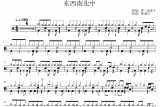 来一碗老于《东西南北中》架子鼓|爵士鼓|鼓谱 杨老师制谱