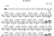 周杰伦《本草纲目》架子鼓|爵士鼓|鼓谱 杨老师制谱
