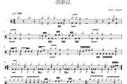 喻喜亮 西游记-摇滚版架子鼓|爵士鼓|鼓谱 杨老师制谱