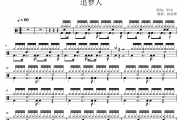 阿木《追梦人》架子鼓|爵士鼓|鼓谱 杨老师制谱