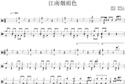 杨树人《江南烟雨色》架子鼓|爵士鼓|鼓谱 杨老师制谱