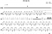 瞿颖《加速度》架子鼓|爵士鼓|鼓谱 杨老师制谱