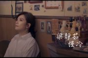 梁静茹《慢冷》架子鼓|爵士鼓|鼓谱+动态视频