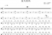 火羊瞌睡了《夏天的风》架子鼓|爵士鼓|鼓谱 杨老师制谱