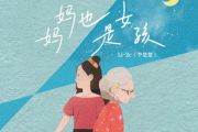 妈妈也是女孩吉他谱 Li-2c（李楚楚）《妈妈也是女孩》六线谱|吉他谱