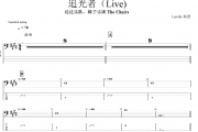 追光者贝斯谱 达达乐队、椅子乐团 The Chairs -追光者(Live)贝司BASS谱