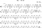 邵帅《暖一杯茶》架子鼓|爵士鼓|鼓谱 杨老师制谱