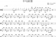 零一九零贰《半句浓墨》架子鼓|爵士鼓|鼓谱 杨老师制谱