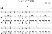 卦者灵风《阳光开朗大男孩》架子鼓|爵士鼓|鼓谱 杨老师制谱