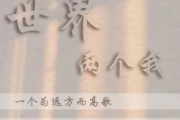 世界两个我吉他谱 程今《世界两个我》六线谱C调指法编吉他谱