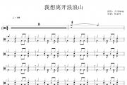 大川Dietry《我想离开浪浪山》架子鼓|爵士鼓|鼓谱 杨老师制谱