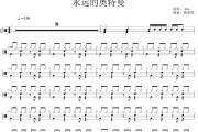 line《永远的奥特曼》架子鼓|爵士鼓|鼓谱 杨老师制谱