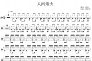 程响《人间烟火》架子鼓|爵士鼓|鼓谱 杨老师制谱