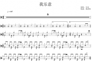 许嵩《我乐意》架子鼓|爵士鼓|鼓谱 杨老师制谱