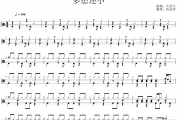 大漂亮《多想还小》架子鼓|爵士鼓|鼓谱 杨老师制谱