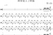 五条人《阿珍爱上了阿强》架子鼓|爵士鼓|鼓谱 杨老师制谱