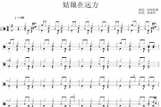 柯柯啊《姑娘在远方》架子鼓|爵士鼓|鼓谱 杨老师制谱