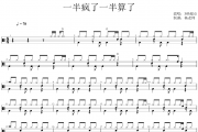 3秒钟超市《一半疯了一半算了》架子鼓|爵士鼓|鼓谱 杨老师制谱