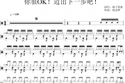 桃子假象《你很OK！迈出下一步吧！》架子鼓|爵士鼓|鼓谱 杨老师制谱
