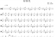 吴彤《好春光 》架子鼓|爵士鼓|鼓谱 杨老师制谱