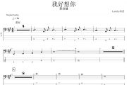 我好想你贝斯谱 苏打绿《我好想你》贝司BASS谱