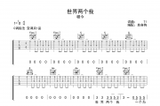 世界两个我吉他谱 程今《世界两个我》C调弹唱谱