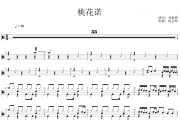 邓紫棋《桃花诺》架子鼓|爵士鼓|鼓谱 杨老师制谱