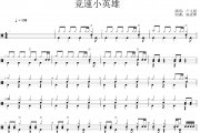 卢文韬《竞速小英雄》架子鼓|爵士鼓|鼓谱 杨老师制谱
