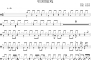 吴雨霏《明知做戏》架子鼓|爵士鼓|鼓谱 杨老师制谱