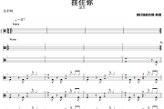 挂住你鼓谱 卫兰《挂住你》架子鼓|爵士鼓|鼓谱