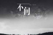 不问吉他谱 范茹《不问》G调和弦编配弹唱谱