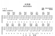 大风吹吉他谱 草东没有派对 《大风吹》六线谱C调吉他谱