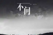 不问吉他谱 范茹《不问》六线谱G调指法编吉他谱