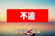 不逾简谱 叶炫清 张远《不逾》简谱+动态视频