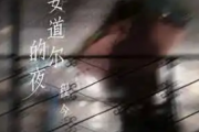 安道尔的夜吉他谱 程今《安道尔的夜》六线谱|吉他谱