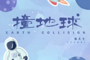 撞地球吉他谱 鱼儿七《撞地球》六线谱|吉他谱